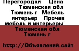 Перегородки. › Цена ­ 5 000 - Тюменская обл., Тюмень г. Мебель, интерьер » Прочая мебель и интерьеры   . Тюменская обл.,Тюмень г.